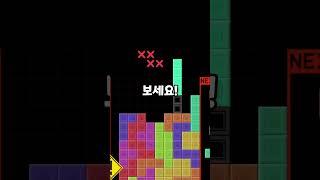 테트리스 사기 치는 법!