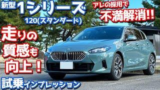 【不満解消キターー！】BMW 新型1シリーズ に試乗！フルモデルチェンジで走りの質もアップ！【BMW THE1 120 2024】