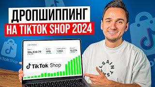 Дропшиппинг на Tiktok Shop от А до Я ! Пошаговое Руководство по Запуску Dropshipping в Тикток Шоп!