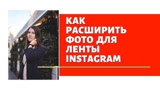 Как в Instagram выложить фото в полном размере, не обрезая. Как расширить фото. Лайфхак