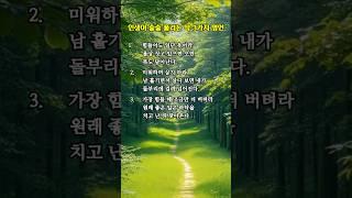 좋은글|인생이 술술 풀리는 딱 3가지 명언 #공감 #좋은지식#긍정마인드