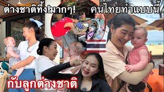 ต่างชาติมองไทยเปลี่ยนไป!เพราะคนไทยทำแบบนี้กับลูกพวกเขา เห็นแล้วใจฟูสุด