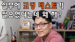 실무에 코딩 테스트가 필요 없다는데 왜 해?