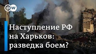 Что известно о российском наступлении под Харьковом (11.05.2024)