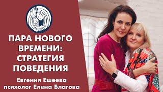  ПАРА НОВОГО ВРЕМЕНИ: СТРАТЕГИЯ ПОВЕДЕНИЯ  ЖЕНЩИНЫ НОВОГО ВРЕМЕНИ