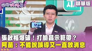 精華片段》#張啟楷 爆破！打臉 #黃國昌 示範帶？ #苗博雅：不能說誤導又一直放消息【#狠狠抖內幕】2025.06.19