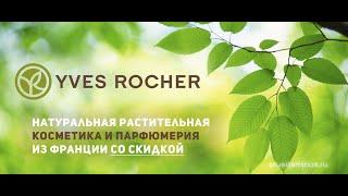 Yves Rocher️РАСПАКОВКА ПОСЫЛКИ ОТ Yves Rocher️БЛАНК ЗАКАЗА 9РИЛ6РА14 С ТРЕМЯ ПОДАРКАМИ
