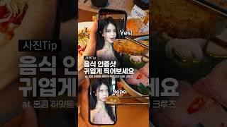 음식 인증샷 더 귀엽게 찍고싶다면? 데이트 할 때 찍기좋은 셀카 따라해보자!️ #홍콩여행 #hyattcentricvictoriabarborhongkong