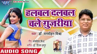 HalBal-DalBal Chale Gujariya - Jhankela Chand More Angana - Dr. Manmohan Mishra - Bhojpuri Hit Songs