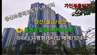 양산/물금/증산 동원로얄듀크비스타 4차아파트 84㎡(34평형) B타입 매매/임대/증산역,부산대양산캠퍼스역더블역세권/대형하나로마트 도보5분거리