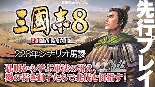 Steam版『三國志8 REMAKE』先行プレイ：223年シナリオ馬謖／孔明から学ぶ軍法の冴え、蜀の若き獅子たちで北伐を目指すぞ！【うどんの野望】