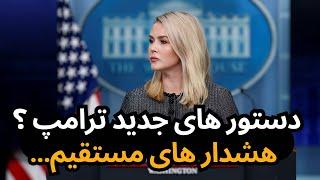 فاش‌سازی لحظه‌به‌لحظه از تصمیمات مهم ترامپ | سخنرانی سخنگوی کاخ سفید