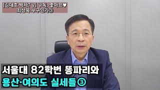 [김대호 박사 TV] 최상목 누구인가③ | 서울대 82학번 똥파리와 용산·여의도 실세들