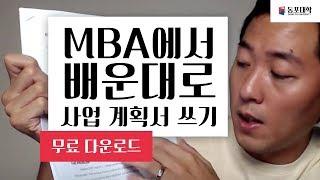 사업 계획서 잘 쓰는 방법과 팁