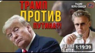 Трамп против путина? Геннадий Балашов для канала @RadioVERATV