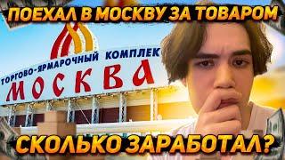 ОТПРАВИЛСЯ В МОСКВУ НА ПОИСКИ ТОВАРА в ТЯК | ПУТЬ ДО МИЛЛИОНА #3