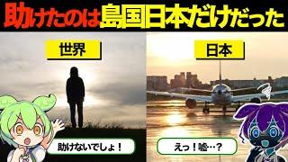 【総集編】海外感動！「世界各国に支援要請の手紙を送った結果…唯一返事をくれたのは遠く離れた島国日本だった」皇后陛下が抱きしめた少女とは？！日本との絆…他【ずんだもん×ゆっくり解説】