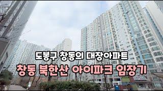 창동북한산아이파크임장기