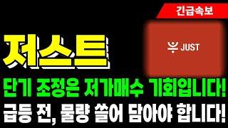[저스트 코인 전망] 단기 조정은 저가매수 기회입니다! 급등 전에 물량 쓸어담아야 합니다!