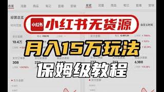 小红书无货源，月入15万玩法，保姆级教程