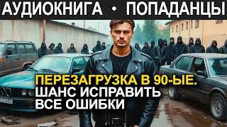 АУДИОКНИГА ПОПАДАНЕЦ | Перезагрузка в 90-е: Шанс исправить все ошибки