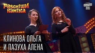 Рассмеши Комика 7 ой сезон выпуск 2 Клинова Ольга и Пазуха Алена