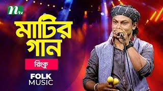 Matir Gan | মাটির গান | Ep 01| Rinku | Musical Programme | Ntv