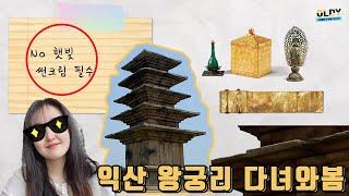 익산 왕궁리 석탑엔 숨겨진 비밀이 있어...