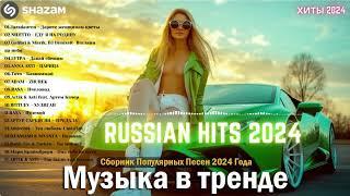 ЛУЧШАЯ МУЗЫКА 2024  Слушать Музыку 2024  Русские Ремиксы 2024 ▶ Русские Песни 2024 Новинки 