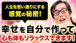 【秘密】本当に人生が上手くいく幸せの作り方！あなたの幸せと心の安定性に関係しています【リンパケア】