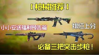 【使命召唤手游】新版本上战神必备三大主流突击步枪 #老安