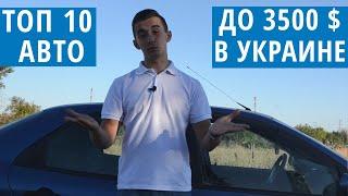 Топ 10 авто до 3500 долларов в Украине. Лучшие тачки, которые можно отыскать за эту сумму.