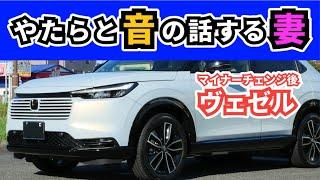 【改良型ヴェゼル】納車後の妻のファーストインプレッション～ハイブリッドのモーター音ってこんな感じでしたっけ？～|HONDA VEZEL (HR-V)