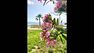 Предпочтение