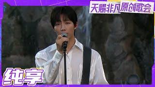 【纯享版】胡梦周在雾林中演绎《引》好梦幻！温柔歌声带领着大家在音乐中找寻最美好的时光！ #天赐非凡原创歌会 20230426