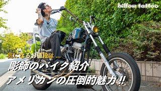 彫師のバイク紹介!! アメリカンバイクの魅力を徹底解説!! {billow tattoo}