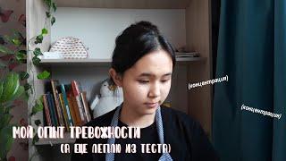 мой опыт тревожности ( + леплю из теста)