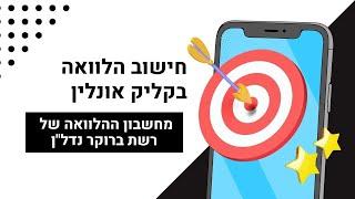 חישוב הלוואה בקליק אונליין