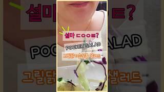 샐러드 먹으면 살이 빠진다고?#포켓샐러드 #그릴닭가슴살볼깻잎가득샐러드 #먹방 #shorts #mukbang