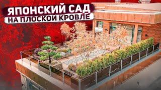 Шикарный сад в японском стиле на плоской кровле | Плоская эксплуатируемая кровля Зеленая кровля