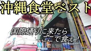 沖縄の地元食堂/ベスト３/那覇・国際通りなら,この沖縄食堂に行け/那覇市場・沖縄観光・グルメ・