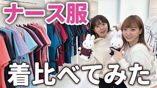 【医療制服】LOOKBOOK女医と歯科衛生士がナース服を比較！