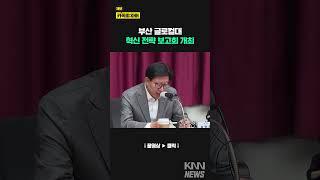 부산 글로컬대 혁신 전략 보고회 개최 / KNN