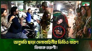 অনুমতি ছাড়া সেনাবাহিনীর ভিডিও ধারণ -বিপাকে তরুণী!