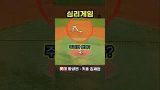 도루도 수싸움이 필요하다 #야구 #프로야구