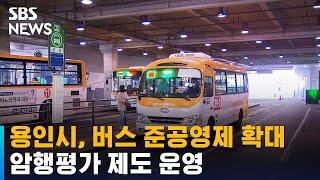 용인시, 버스 준공영제 대폭 확대…암행평가 제도 운영 / SBS