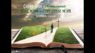 Вечернее служение. Разбор Священного Писания 01.10.23