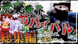 【Minecraft】一気見!!巫女とメイドの荒廃クラフト-総集編-【ゆっくり実況】