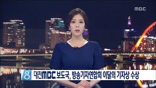 [대전MBC뉴스]대전MBC 보도국, 방송기자연합회 이달의 기자상 수상