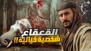 القعقاع التميمي | لماذا ينكر الخوارج وجوده؟